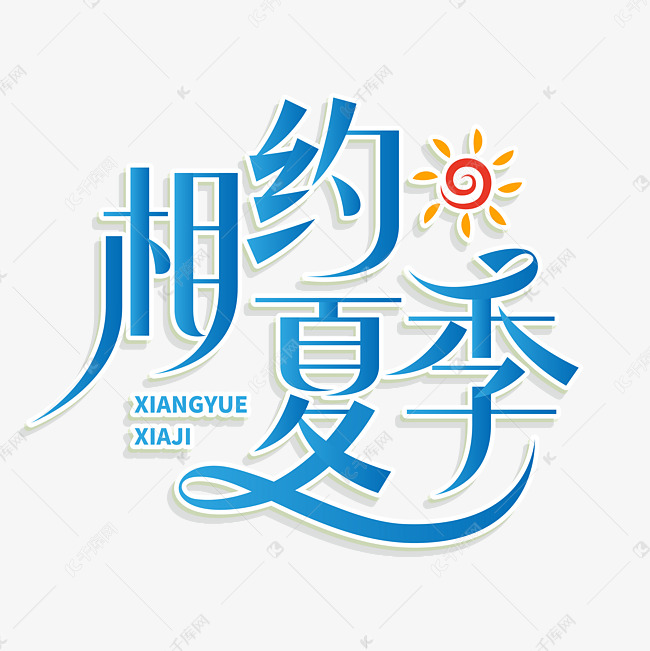 相约夏日促销艺术字文字