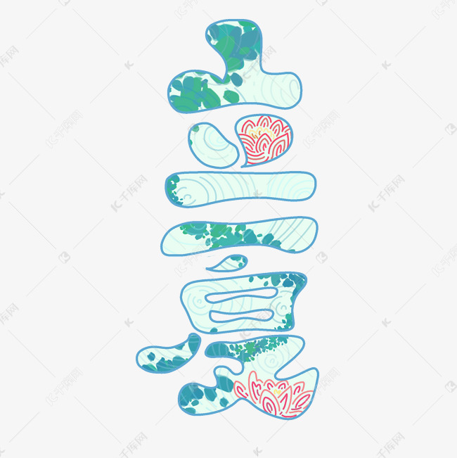 立夏节气艺术字免抠文字