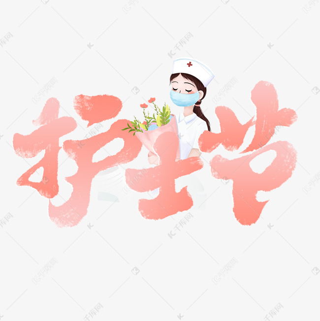 护士节宣传文案ps字体