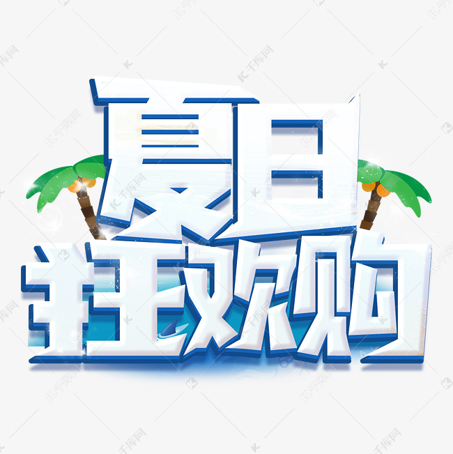 夏季促销夏日狂欢购促销立体艺术字免抠文字