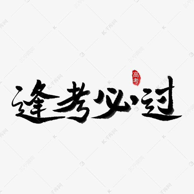 水墨风书法字高考祝福语逢考必过艺术字免抠文字