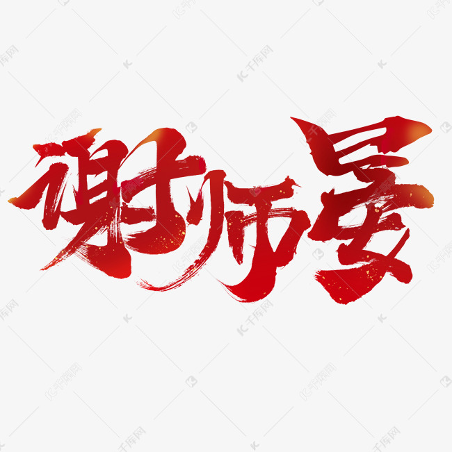 毕业季谢师宴毛笔手写艺术字字体设计