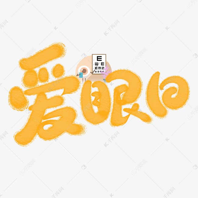 爱眼日手写书法标题字体文字