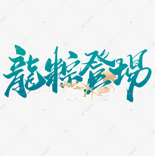 龙粽登场端午节中国风书法标题字体设计