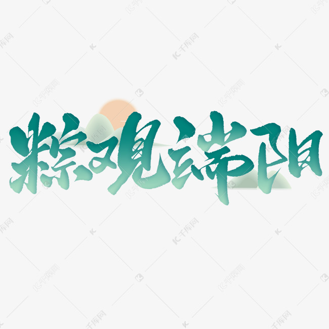 粽观端阳端午节中国风书法标题字体图片