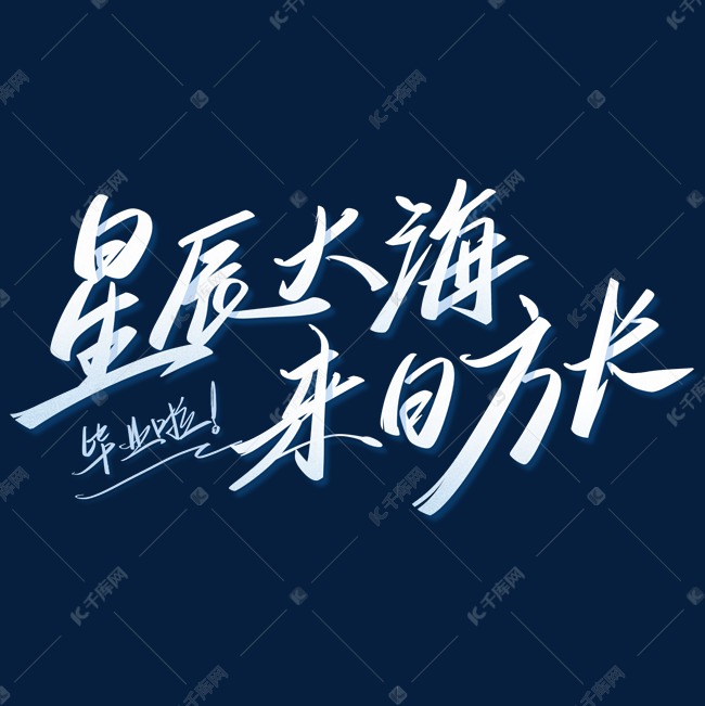 星辰大海来日方长毕业季标题艺术字字体设计