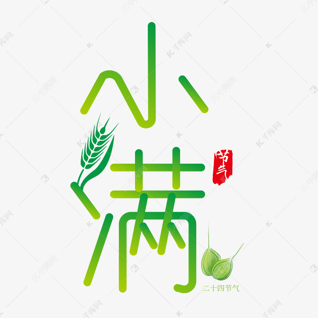 小满种子传统节日中国风艺术字设计