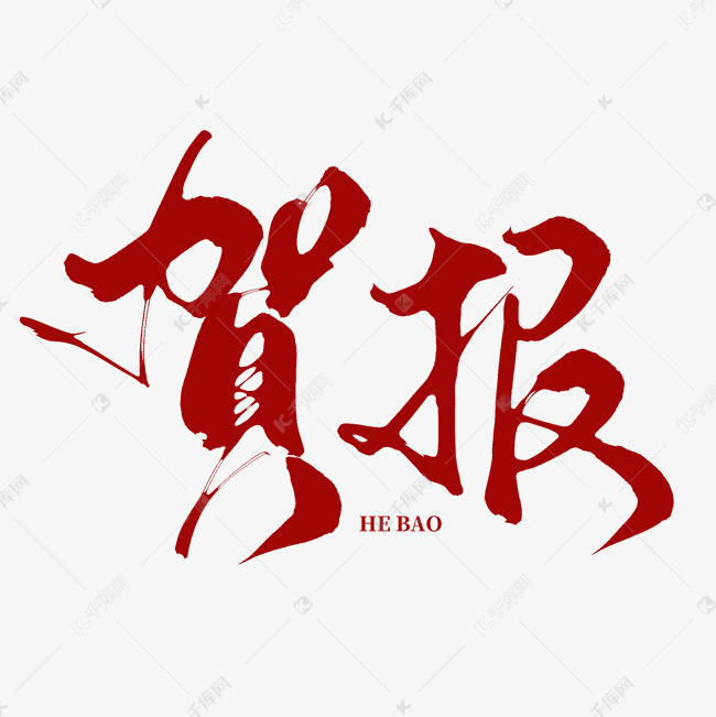 创意中国风喜庆红色贺报毛笔艺术字文字