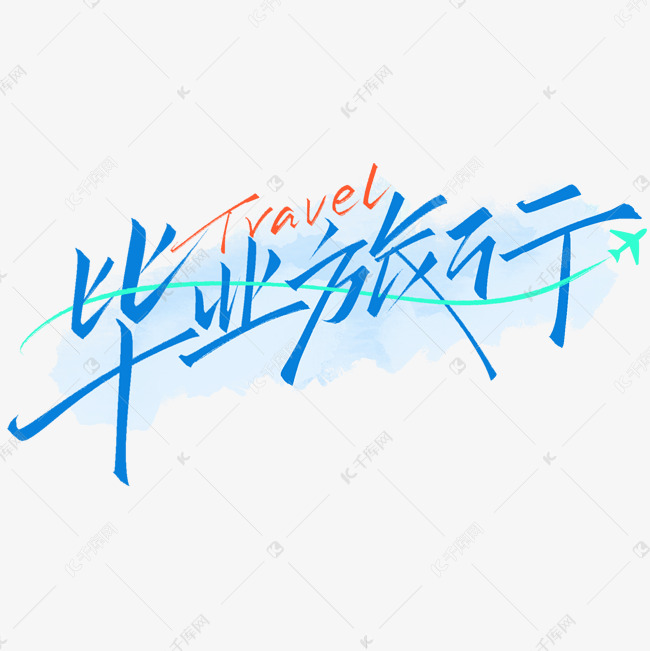 毕业季毕业旅行手写文艺vlog标题海报艺术字免抠文字