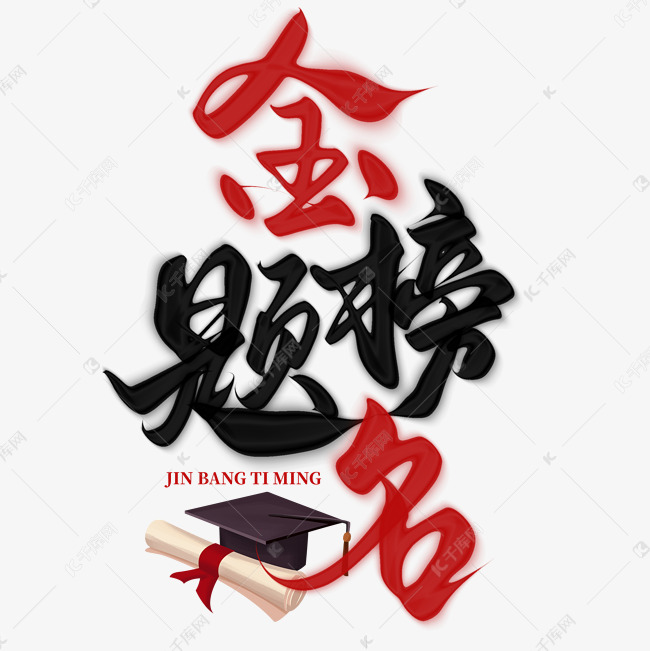 创意中国风高考祝福金榜题名毛笔艺术字字体图片