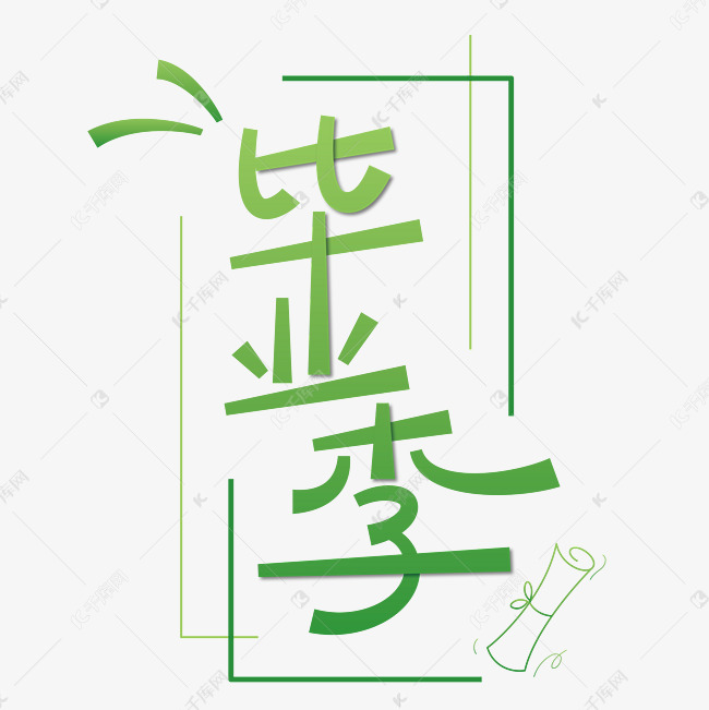 毕业季我们毕业啦免抠文字