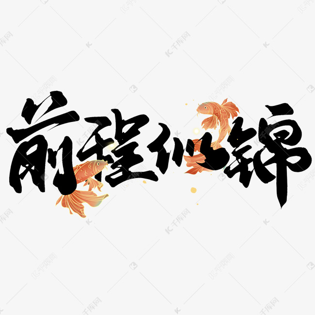 前程似锦宣传文案标题ps字体