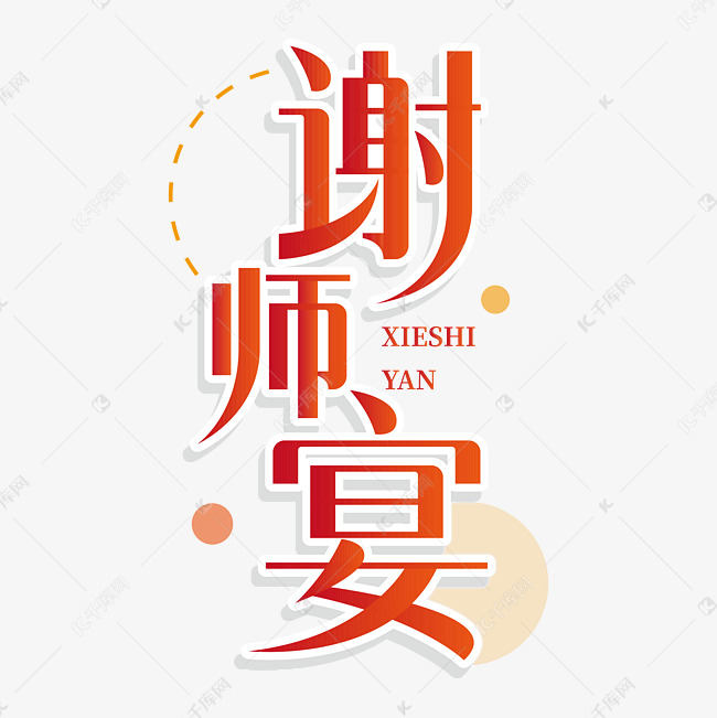 宋体字创意渐变谢师宴花体字艺术字素材ps字体