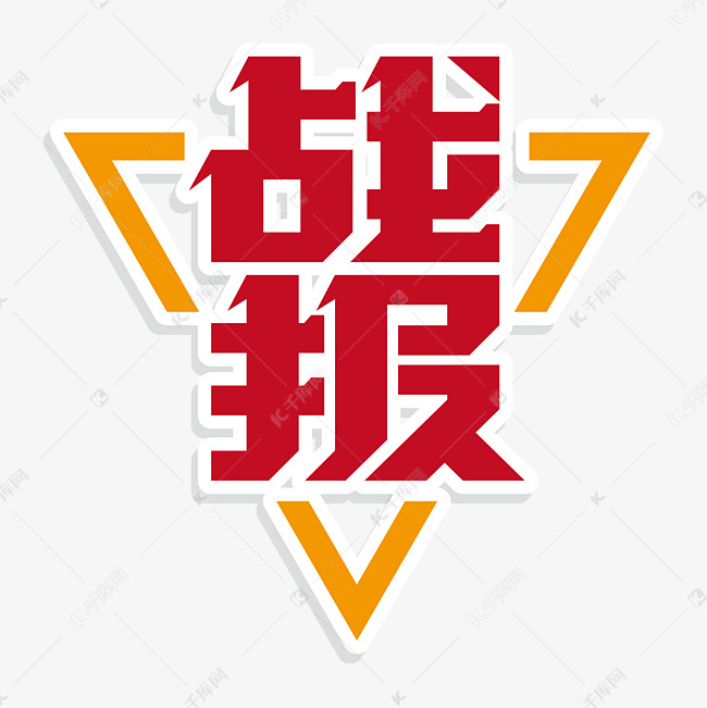 红色战报企业成绩免抠文字