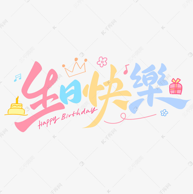 生日快乐卡通涂鸦风格手写vlog标题艺术字字体设计