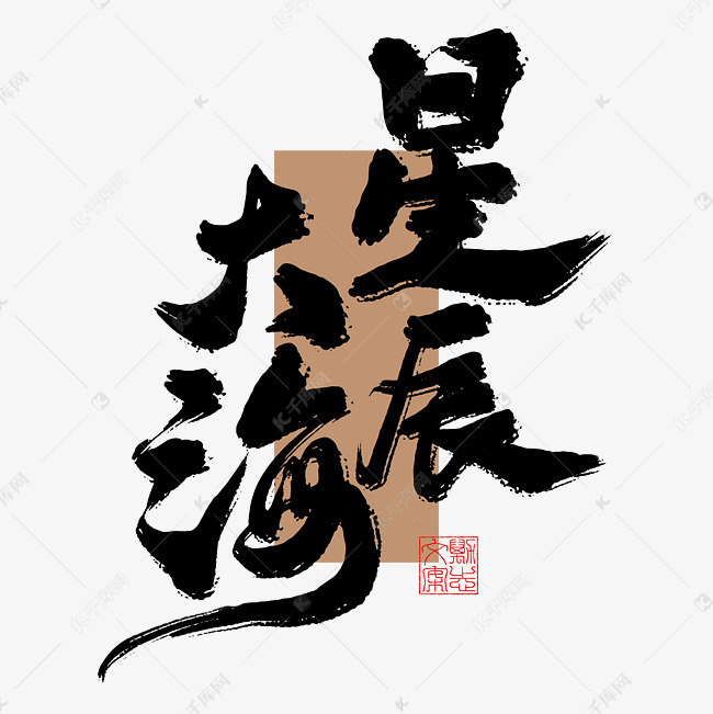 励志文案星辰大海毛笔艺术字ps字体