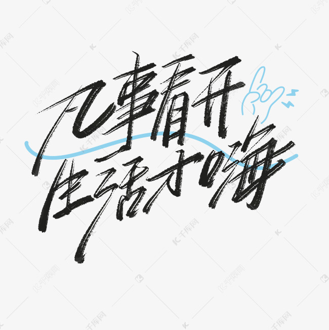 凡事看开生活才嗨励志文案字体图片