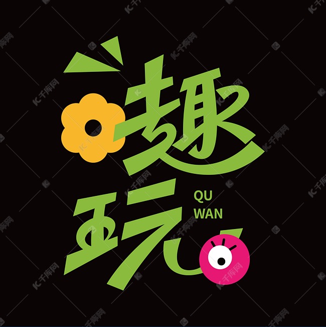 趣玩素材艺术字艺术字设计艺术字设计图片-千库网