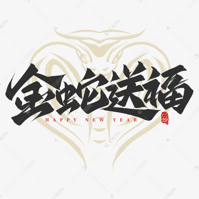 国潮书法金蛇送福2025新春祝福毛笔手写艺术字ps字体艺术字设计图片千库网