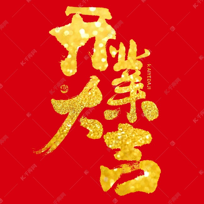 开业大吉大气金色喜庆毛笔书法字ps字体