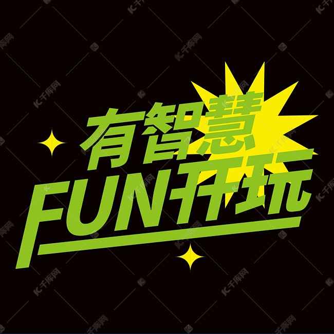 有智慧FUN开玩素材艺术字ps字体艺术字设计图片-千库网