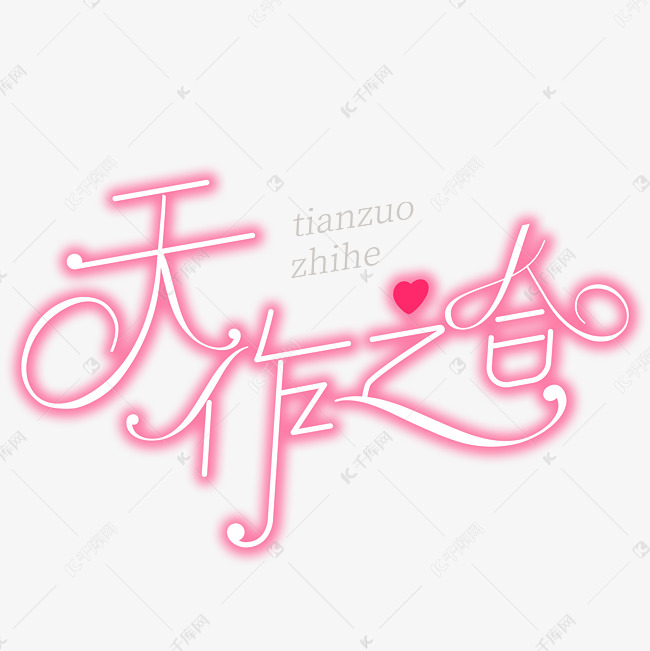 婚礼字体设计天作之合