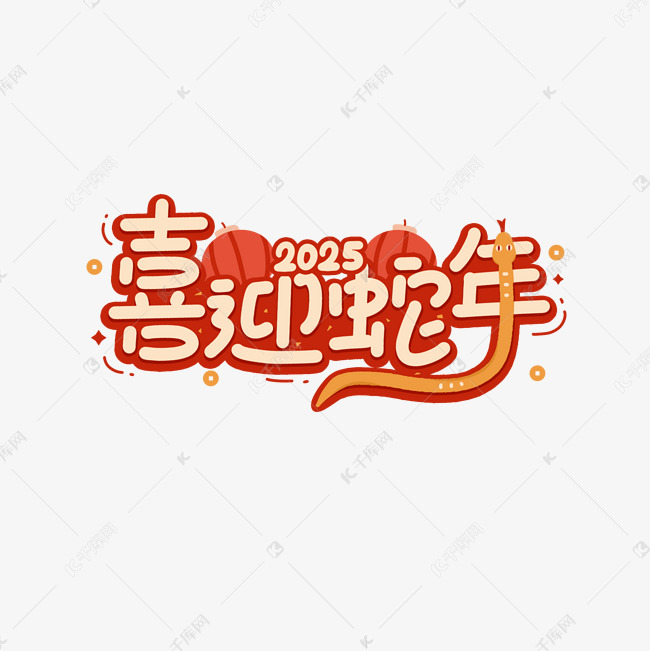 喜迎蛇年卡通新年红色喜庆2025免抠文字