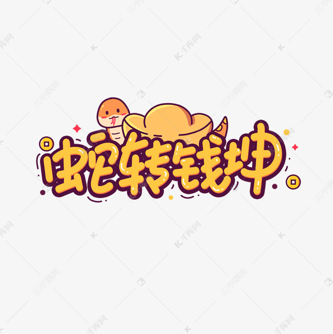 蛇转钱坤卡通可爱蛇年文字