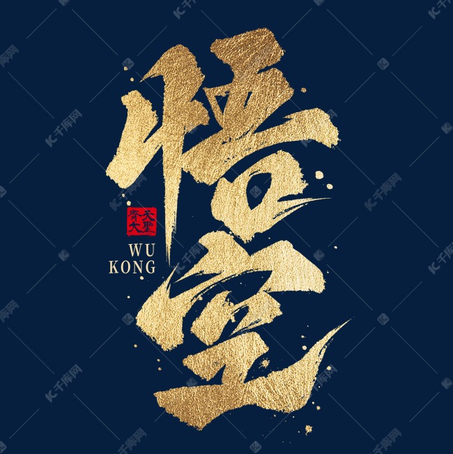 千库艺术文字频道为烫金国潮悟空手写毛笔艺术字文字艺术字体提供免费