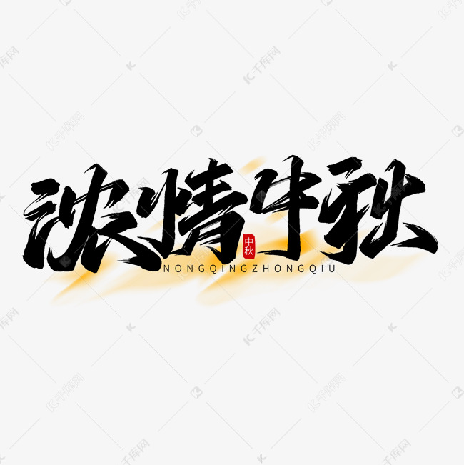 中秋节标题字毛笔字风格浓情中秋艺术字文字