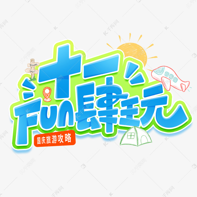 十一fun肆玩国庆旅游旅行标题艺术字免抠文字艺术字设计图片-千库网