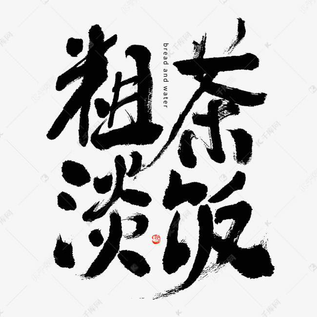 千库艺术文字频道为粗茶淡饭大气黑白毛笔书法ps字体艺术字体提供免费