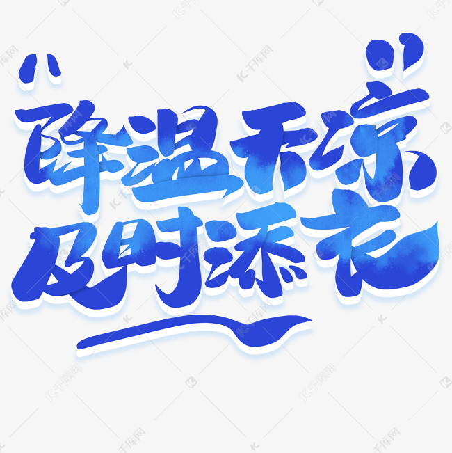 降温天凉及时添衣注意保暖艺术字素材ps字体