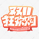 双11双十一狂欢购艺术字字体图片