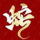 金色蛇年中国风书法艺术字ps字体