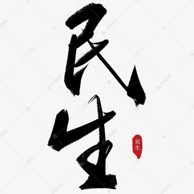 民生饮食健康社会黑色手写字毛笔字创意ps字体