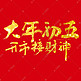 大年初五年俗毛笔书法字文字
