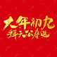 大年初九年俗毛笔书法字字体图片