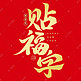 中国节腊月年俗年廿九贴福字毛笔艺术字字体图片
