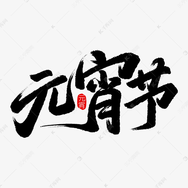 正月十五元宵毛笔国风元宵节艺术字免抠文字