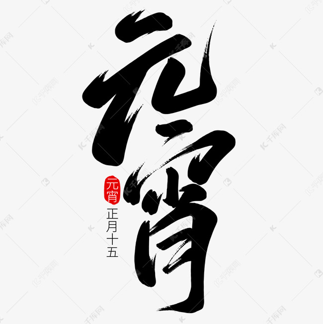 元宵节国风毛笔字元宵艺术字ps字体