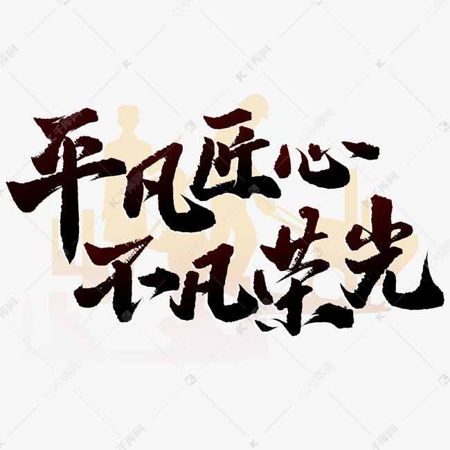 平凡匠心不凡荣光劳动节气中国风书法标题字体图片