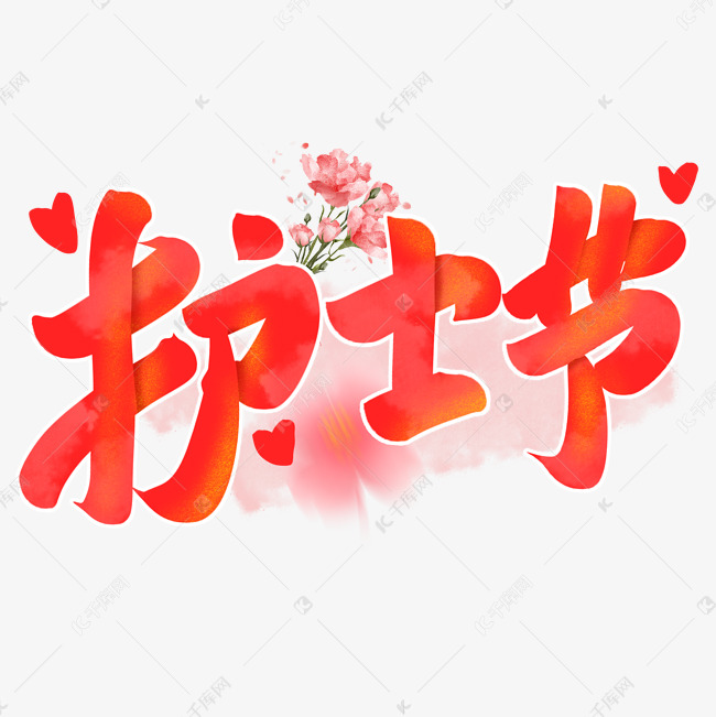 护士节手写粉色艺术字白衣天使素材艺术字设计
