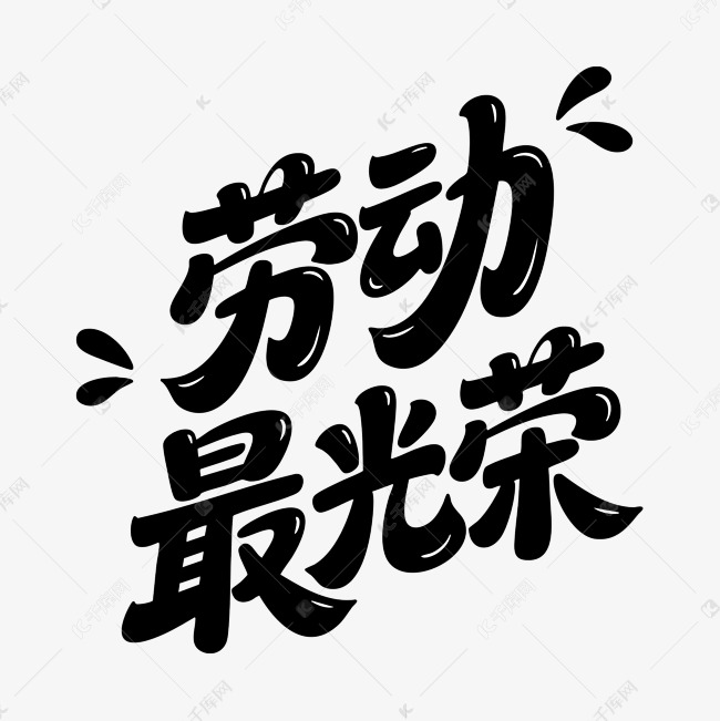 黑色手写劳动最光荣毛笔艺术字文字