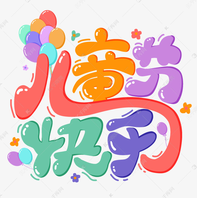 卡通六一儿童节快乐文字
