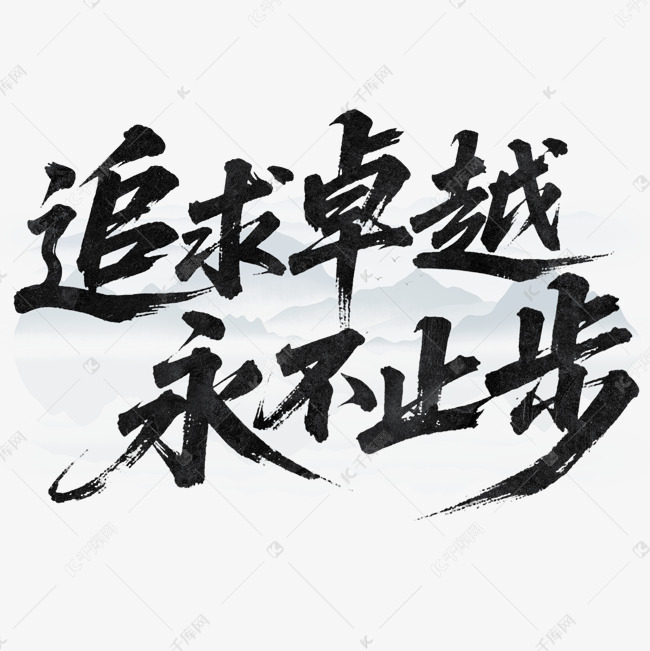 追求卓越永不止步企业文化励志手写书法标题字体文字