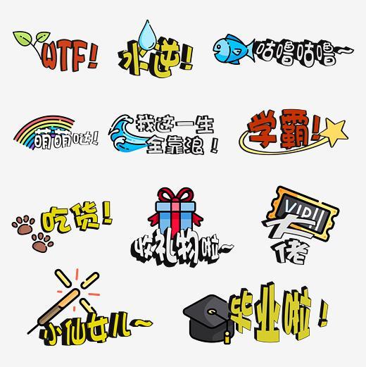 卡通手绘卖萌综艺艺术字