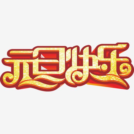 元旦-艺术字