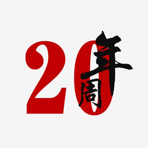 数字-20