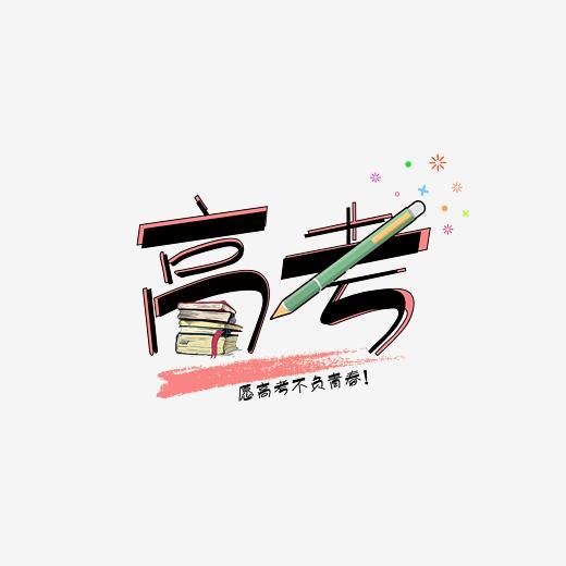 高考创意图形艺术字字体下载_艺术字图片素材下载-字魂网